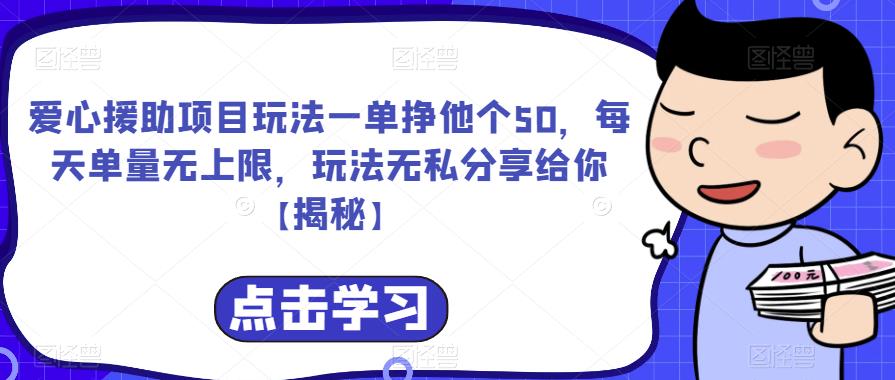 爱心援助项目玩法一单挣他个50，每天单量无上限，玩法无私分享给你【揭秘】-瀚海资源库