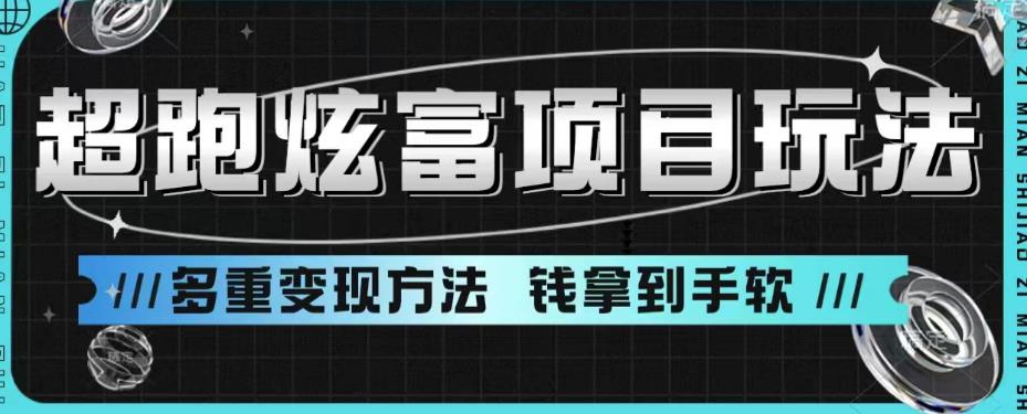 超跑炫富项目玩法，多重变现方法，玩法无私分享给你【揭秘】-瀚海资源库