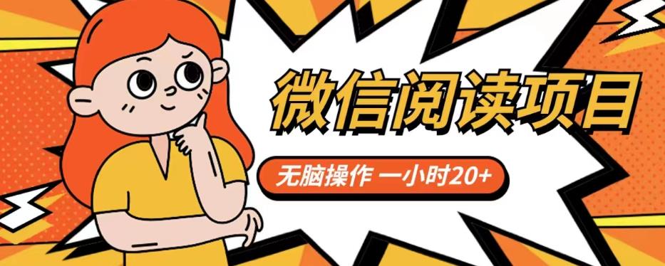微信阅读项目，无脑操作，一小时20+【揭秘】-瀚海资源库