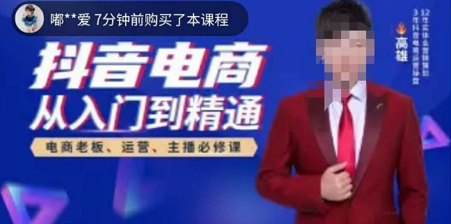 高雄哥·抖音电商从入门到精通，​从账号、流量、人货场、主播、店铺五个方面全面解析抖音电商核心逻辑-瀚海资源库