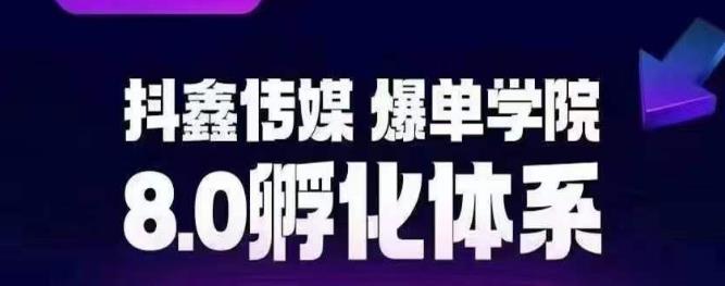 抖鑫传媒-爆单学院8.0孵化体系，让80%以上达人都能运营一个稳定变现的账号，操作简单，一部手机就能做-瀚海资源库