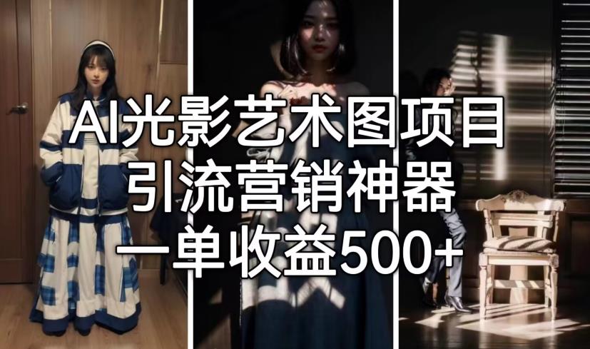 AI光影艺术图项目，引流营销神器，一单收益500+-瀚海资源库