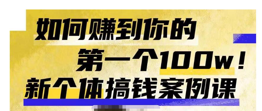 群响新个体‮钱搞‬案例库，可‮直以‬接抄作业的新‮体个‬搞钱案例库，如何赚到你的第一个100w-瀚海资源库