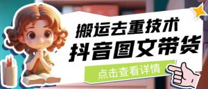 抖音图文带货搬运去重技术，可以直接抖音里面搬运图文-瀚海资源库