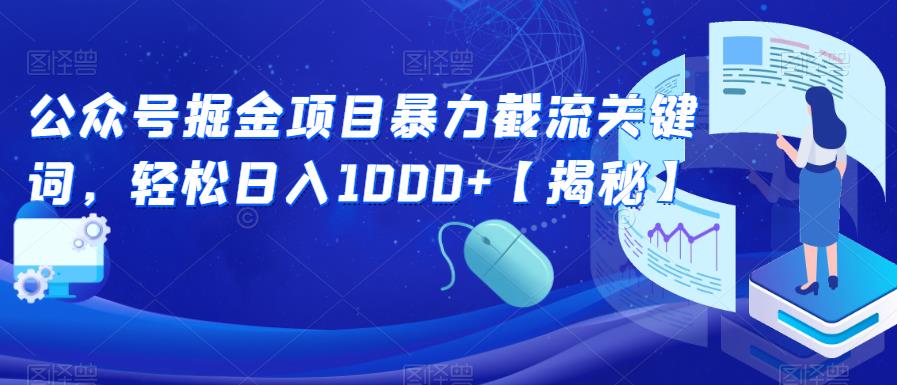 公众号掘金项目暴力截流关键词，轻松日入1000+【揭秘】-瀚海资源库