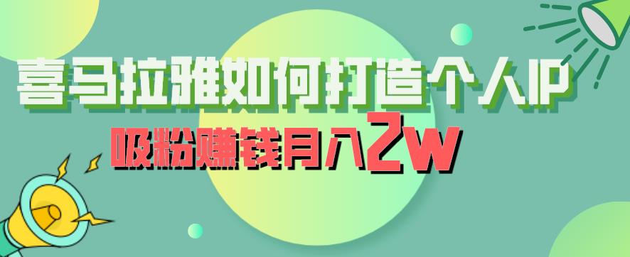 喜马拉雅如何打造个人IP，吸粉赚钱月入2W【揭秘】-瀚海资源库
