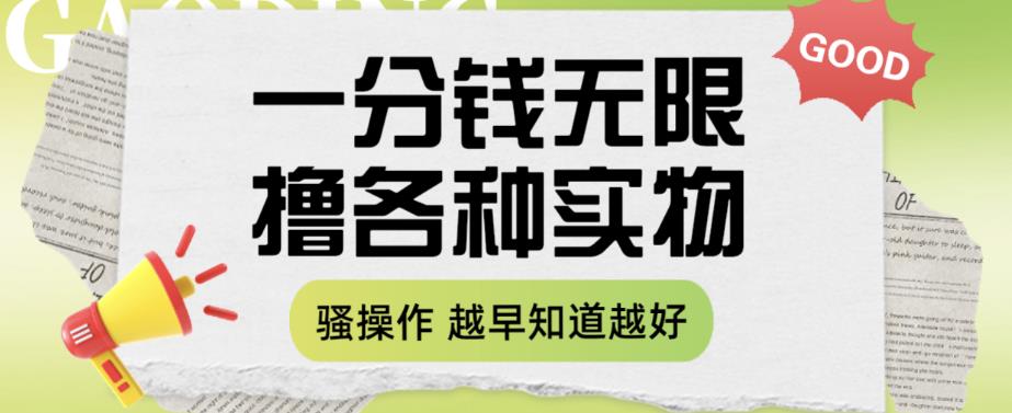 一分钱无限撸实物玩法，让你网购少花冤枉钱【揭秘】-瀚海资源库