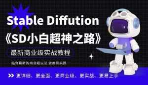 Stable Diffution小白超神之路，超详细AI绘画实操课，手把手带你掌握Stable Diffution商业级玩法-瀚海资源库