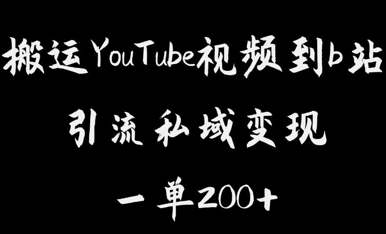 搬运YouTube视频到b站，引流私域一单利润200+，几乎0成本！【揭秘】-瀚海资源库