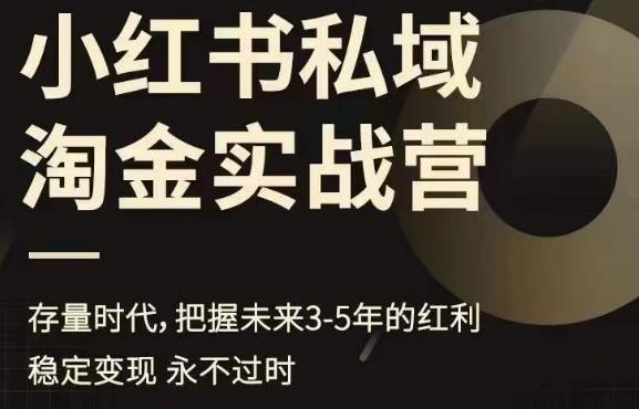 小红书私域淘金实战营，存量时代，把握未来3-5年的红利-瀚海资源库