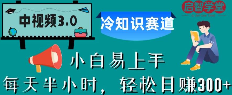 中视频3.0.冷知识赛道：每天半小时，轻松日赚300+【揭秘】-瀚海资源库