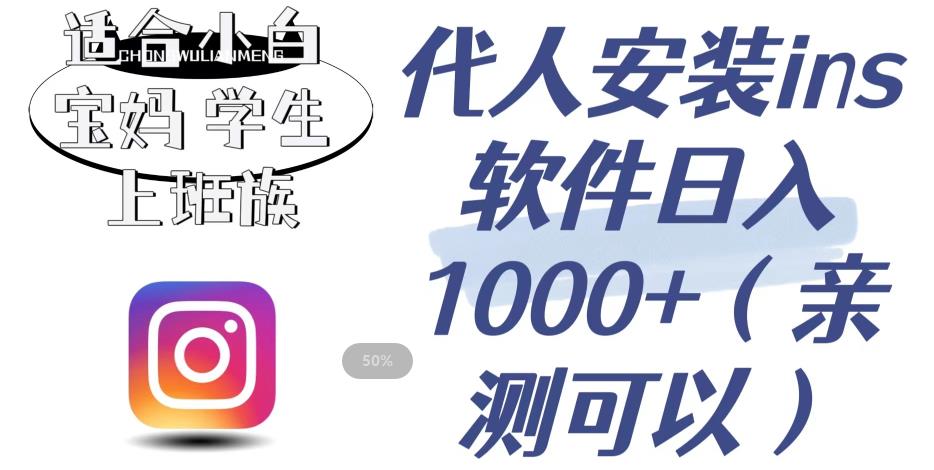 代人安装ins软件日入1000+，适合小白宝妈学生上班族（亲测可行）【揭秘】-瀚海资源库