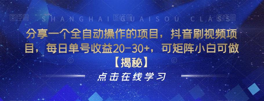 分享一个全自动操作的项目，抖音刷视频项目，每日单号收益20-30+，可矩阵小白可做【揭秘】-瀚海资源库