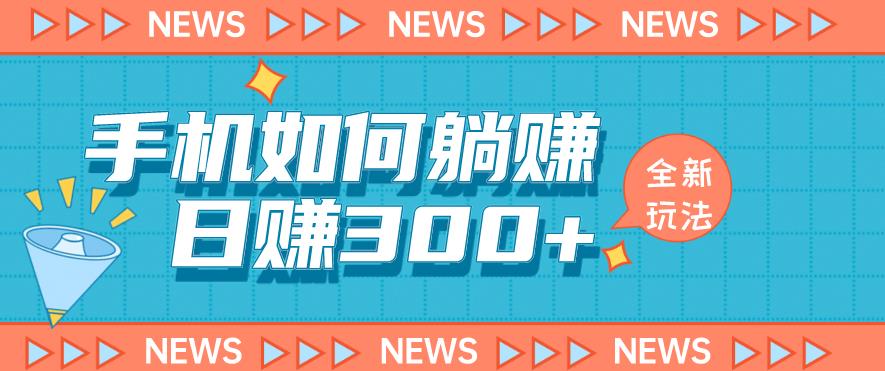 手机如何日赚300+玩法解析，适合小白新手操作【揭秘】-瀚海资源库