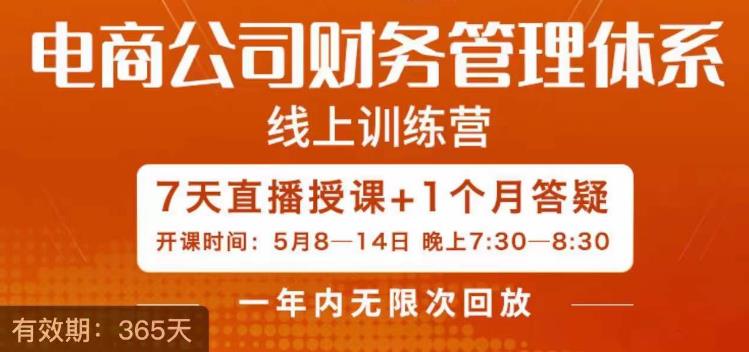 陈少珊·电商公司财务体系学习班，电商界既懂业务，又懂财务和经营管理的人不多，她是其中一人-瀚海资源库