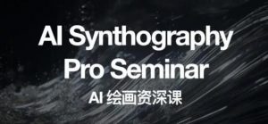 野菩萨AI绘画资深课2023,全新课程,全新视野,知识重构,引领未来-瀚海资源库