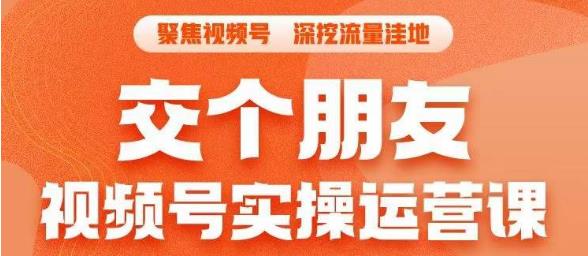 交个朋友·视频号实操运营课，​3招让你冷启动成功流量爆发，单场直播迅速打爆直播间-瀚海资源库
