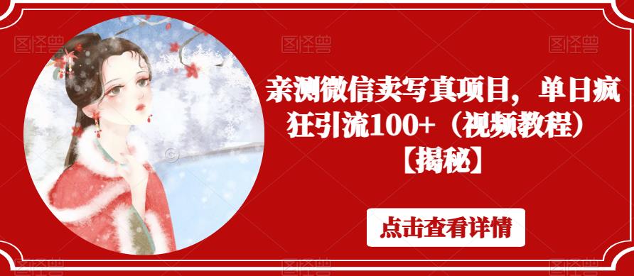 亲测微信卖写真项目，单日疯狂引流100+（视频教程）【揭秘】-瀚海资源库