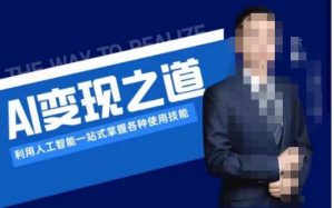 AI变现之道，利用人工智能一站式掌握各种使用技能（图文版教程）-瀚海资源库