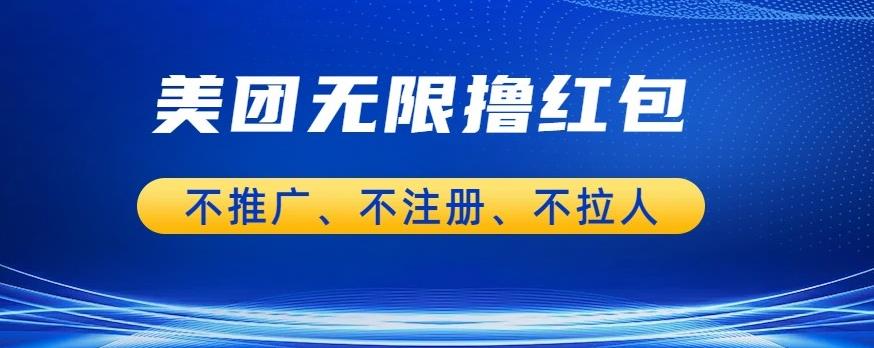 美团商家无限撸金-不注册不拉人不推广，只要有时间一天100单也可以【揭秘】-瀚海资源库