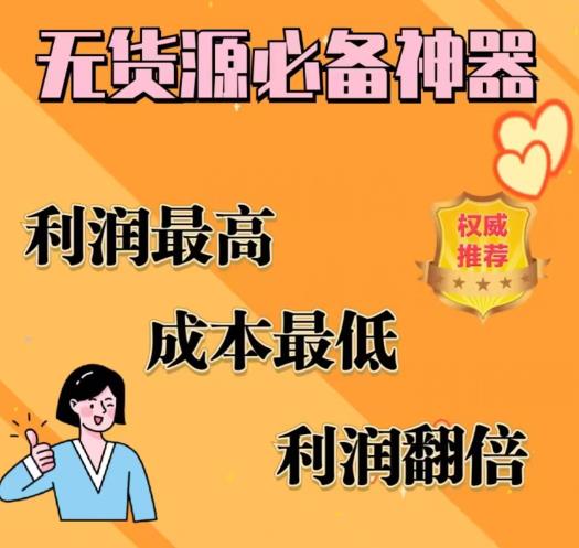 闲鱼无货源必备神器(利润翻倍)，成本最低，利润最高【揭秘】-瀚海资源库