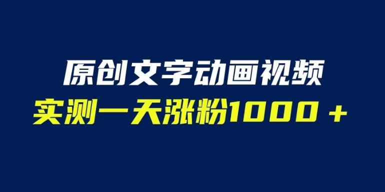 文字动画原创视频，软件全自动生成，实测一天涨粉1000＋（附软件教学）【揭秘】-瀚海资源库