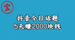 宝哥·风向标发现金矿,抖音今日话题玩法,5天赚2000块钱【拆解】-瀚海资源库