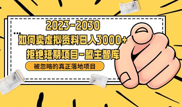 抖音，快手，小红书，我如何引流靠信息差卖刚需资料日入3000+【揭秘】-瀚海资源库