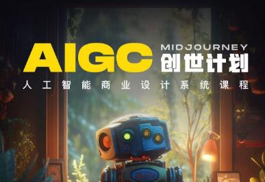 y园糖AIGC创世计划，人工智能商业设计系统课程-瀚海资源库