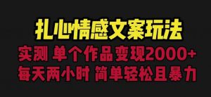 扎心情感文案玩法，单个作品变现5000+，一分钟一条原创作品，流量爆炸【揭秘】-瀚海资源库