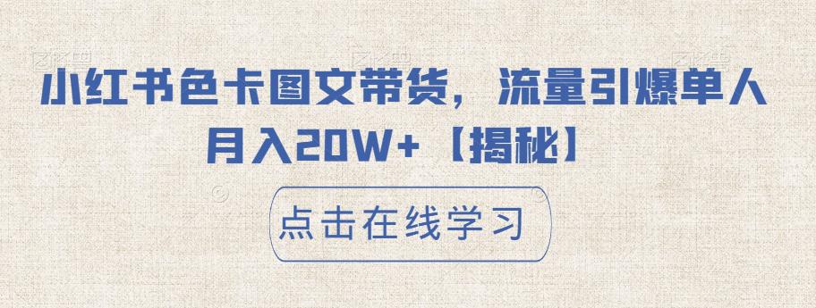 小红书色卡图文带货，流量引爆单人月入20W+【揭秘】-瀚海资源库