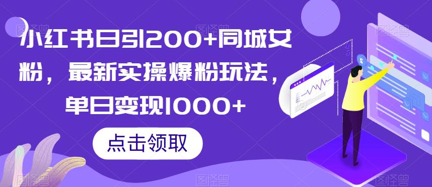 小红书日引200+同城女粉，最新实操爆粉玩法，单日变现1000+【揭秘】-瀚海资源库