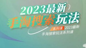 云创一方2023最新手淘搜索玩法，手淘搜索玩法系列课-瀚海资源库