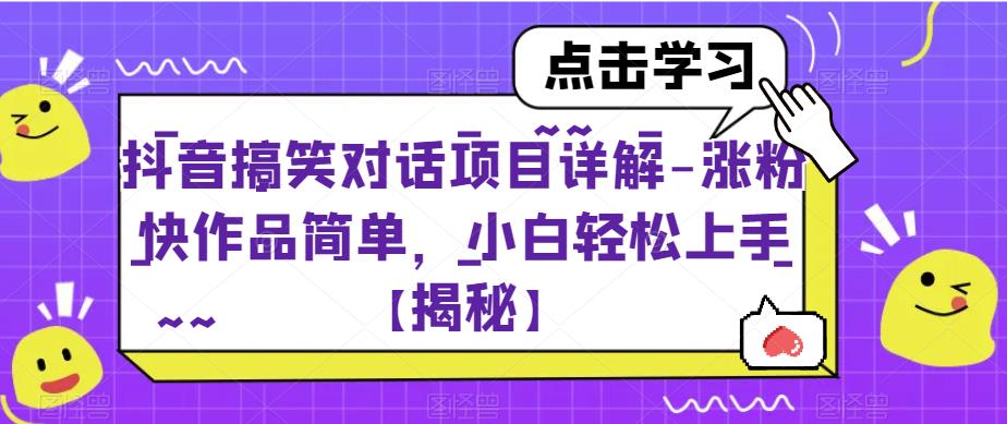 抖音搞笑对话项目详解-涨粉快作品简单，小白轻松上手【揭秘】-瀚海资源库