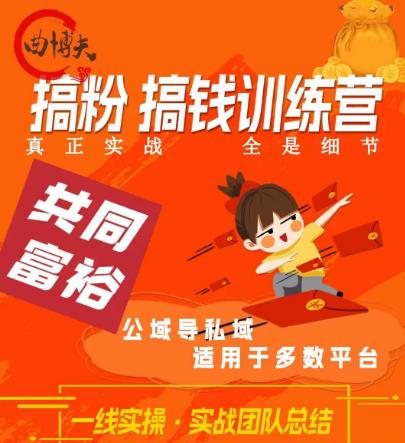 曲博夫搞粉搞钱.训续营，做“私域”光宗耀祖！但是你不是得先有粉丝吗？真正实战，全是细节-瀚海资源库