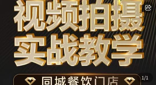 烁石·餐饮店短视频摄影基本功，视频拍摄实战教学-瀚海资源库