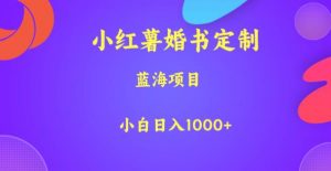 小红薯婚书定制，蓝海项目，小白日入1000+【揭秘】-瀚海资源库