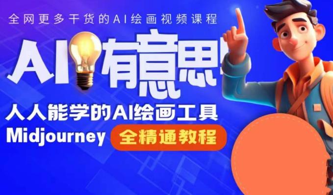 静电老师的线上Midjourney精品课，AI时代提升竞争力首选，人人都能学的AI绘画工具-瀚海资源库