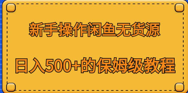 新手操作闲鱼无货源，日入500+的保姆级教程【揭秘】-瀚海资源库