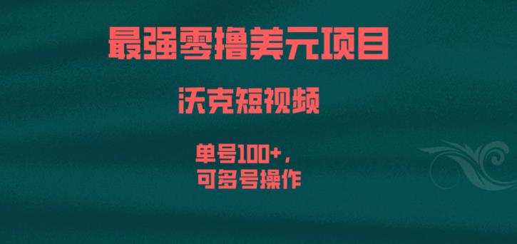 最强零撸美元项目，沃克短视频，单号100+，可多号操作【揭秘】-瀚海资源库