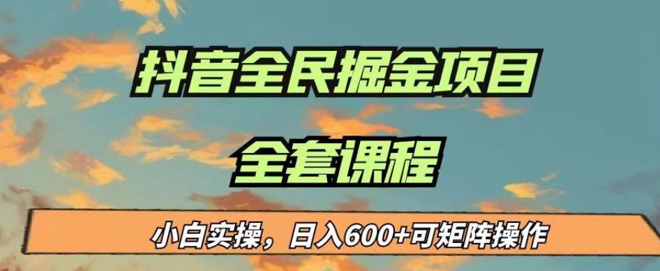 最新蓝海项目抖音全民掘金，小白实操日入600＋可矩阵操作【揭秘】-瀚海资源库