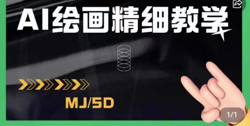 AI绘画的发展以及midjourney实操干货，学以致用，提升自我，充分掌握midjiurney的应用-瀚海资源库