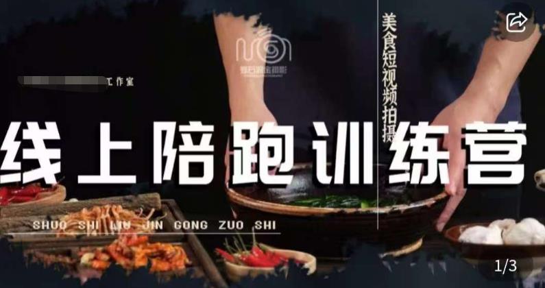 美食摄影线上陪跑课，美食短视频拍摄教程-瀚海资源库