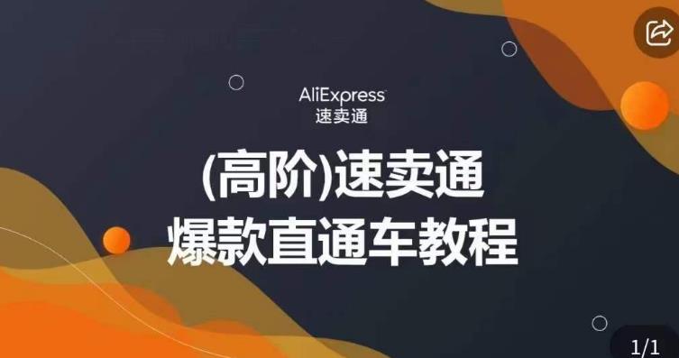 高阶速卖通直通车视频教程，教你正确解锁直通车，拒绝无效烧钱-瀚海资源库
