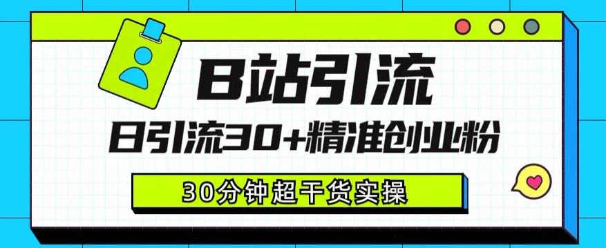 B站引流日引流30+精准创业粉，超详细B站引流创业粉玩法【揭秘】-瀚海资源库