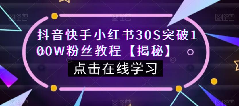 抖音快手小红书30S突破100W粉丝教程【揭秘】-瀚海资源库