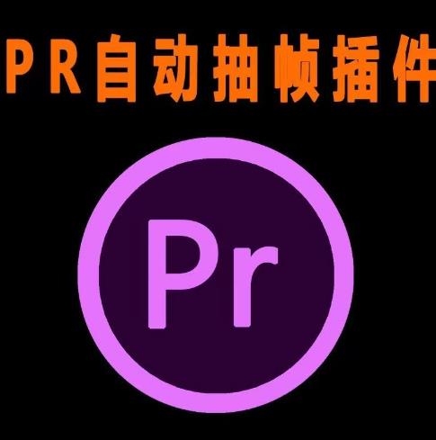 外面收费198的PR抽帧插件短视频去重插件【软件+教程】-瀚海资源库