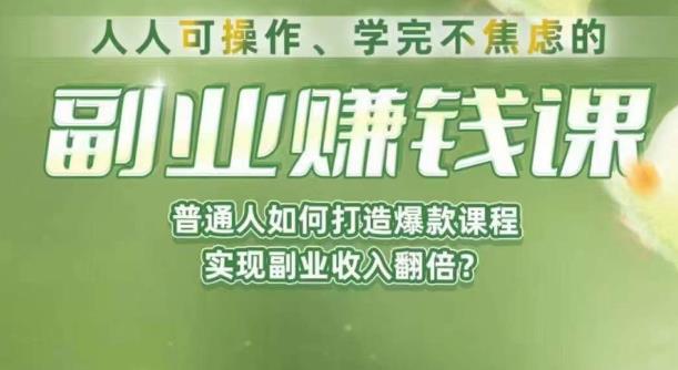 人人可操作、学完不焦虑的副业赚钱课，普通人如何打造爆款课程，实现副业收入翻倍-瀚海资源库