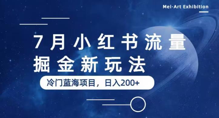 7月小红书流量掘金最新玩法，冷门蓝海小项目，日入200+【揭秘】-瀚海资源库