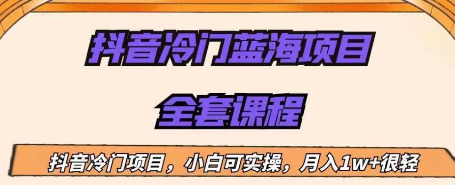外面收费1288的抖音冷门蓝海项目，新手也可批量操作，月入1W+【揭秘】-瀚海资源库